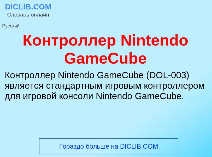 O que é Контроллер Nintendo GameCube - definição, significado, conceito