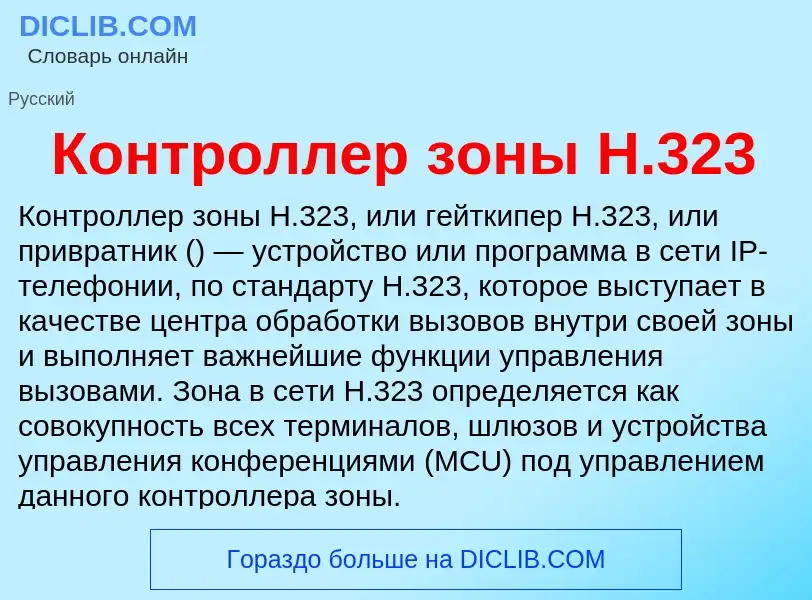 Что такое Контроллер зоны H.323 - определение