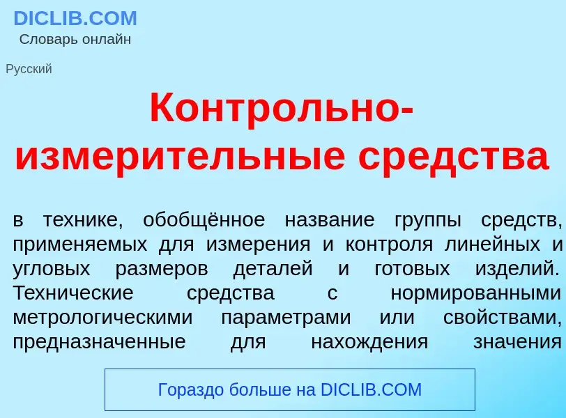 Che cos'è Контр<font color="red">о</font>льно-измер<font color="red">и</font>тельные ср<font color="