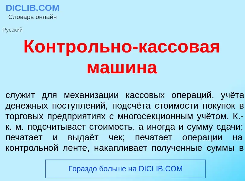 O que é Контр<font color="red">о</font>льно-к<font color="red">а</font>ссовая маш<font color="red">и