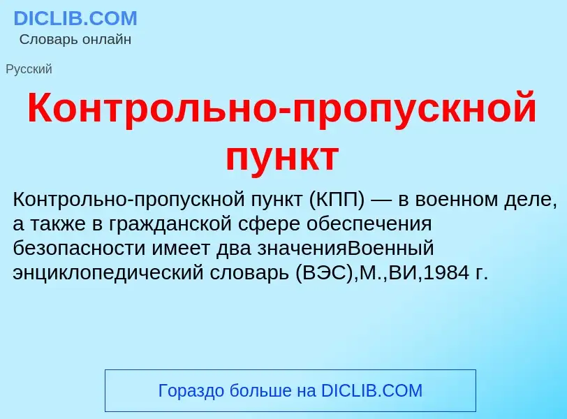 O que é Контрольно-пропускной пункт - definição, significado, conceito