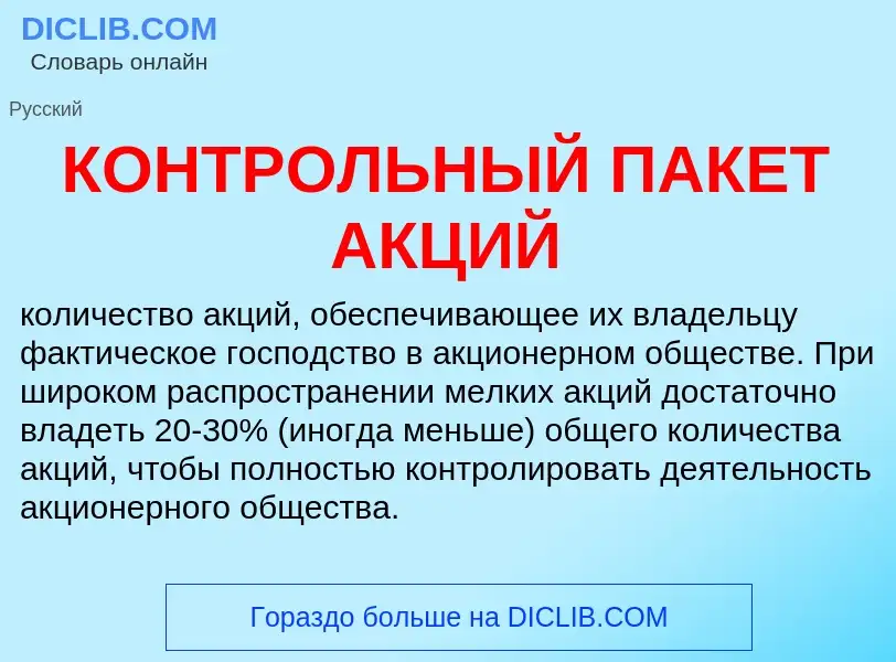 ¿Qué es КОНТРОЛЬНЫЙ ПАКЕТ АКЦИЙ? - significado y definición