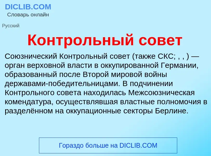 Che cos'è Контрольный совет - definizione