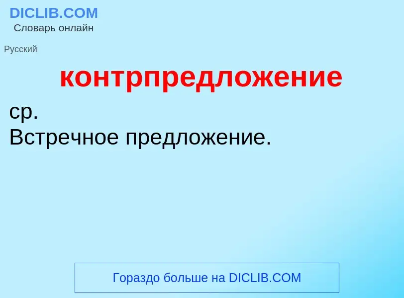 ¿Qué es контрпредложение? - significado y definición