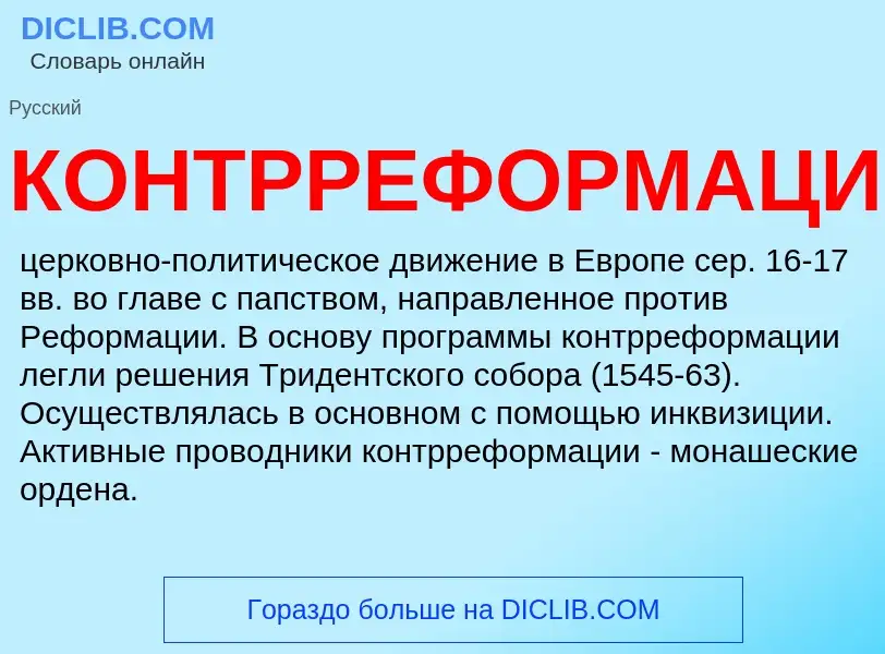 Wat is КОНТРРЕФОРМАЦИЯ - definition