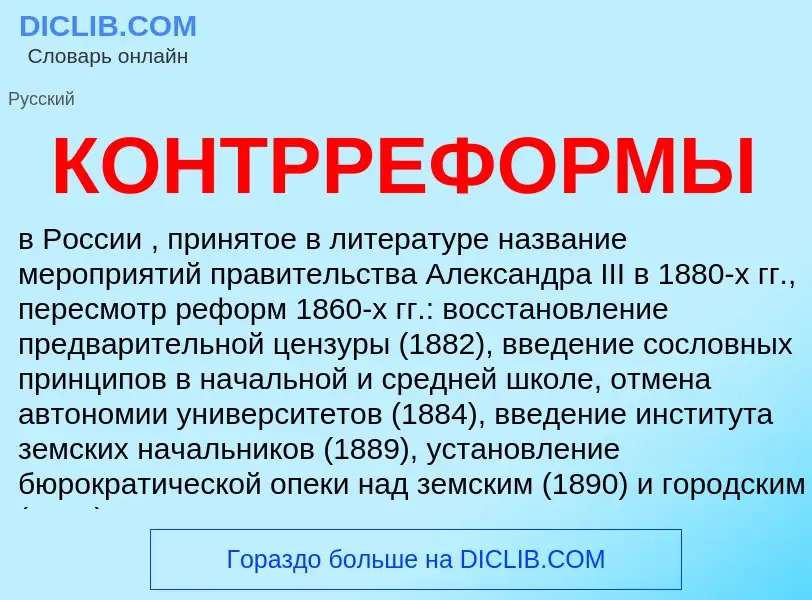 Wat is КОНТРРЕФОРМЫ - definition