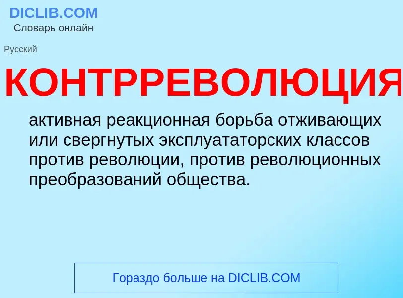 Was ist КОНТРРЕВОЛЮЦИЯ - Definition