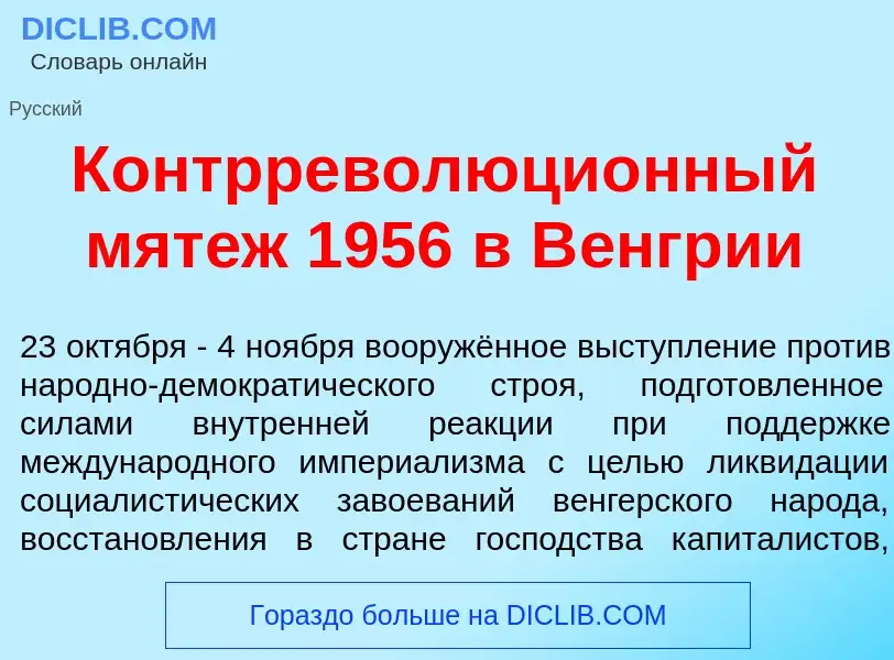 Qu'est-ce que Контрреволюци<font color="red">о</font>нный мят<font color="red">е</font>ж 1956 в В<fo