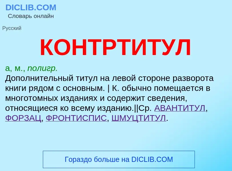 Wat is КОНТРТИТУЛ - definition