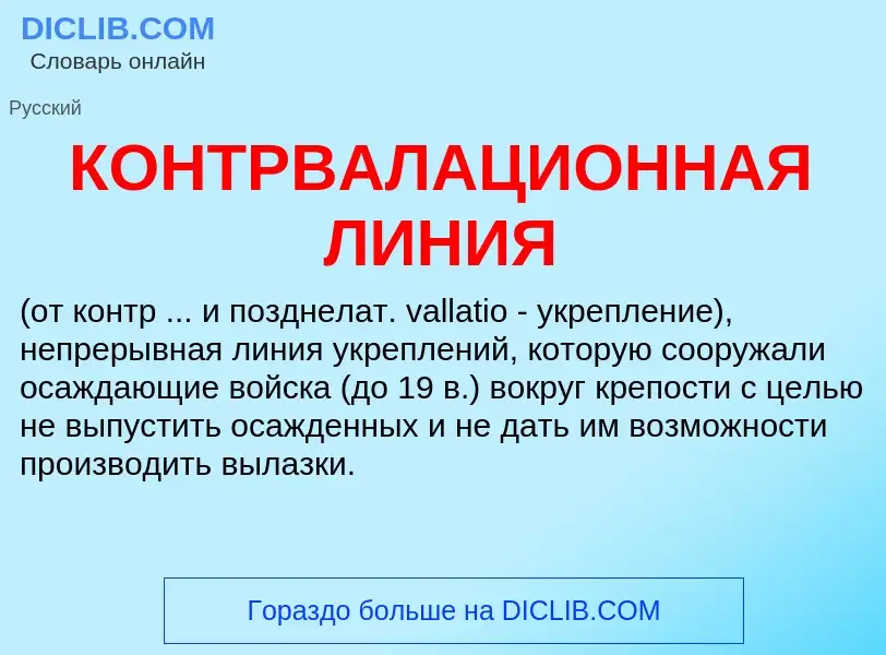 Что такое КОНТРВАЛАЦИОННАЯ ЛИНИЯ - определение