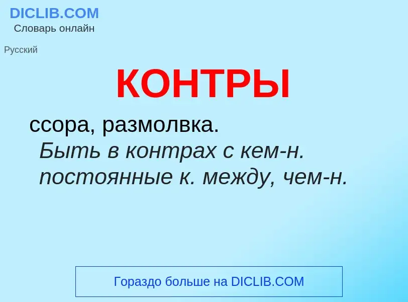 O que é КОНТРЫ - definição, significado, conceito