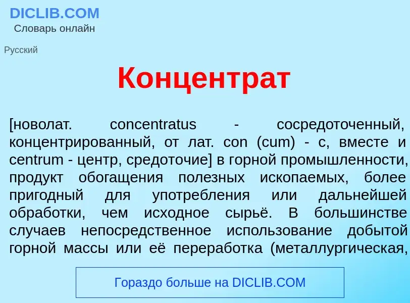 Что такое Концентр<font color="red">а</font>т - определение