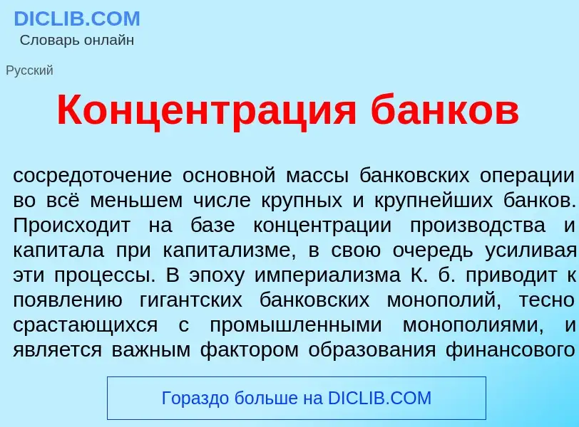 Что такое Концентр<font color="red">а</font>ция б<font color="red">а</font>нков - определение