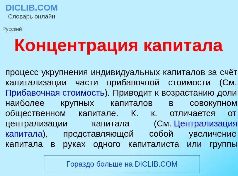 O que é Концентр<font color="red">а</font>ция капит<font color="red">а</font>ла - definição, signifi