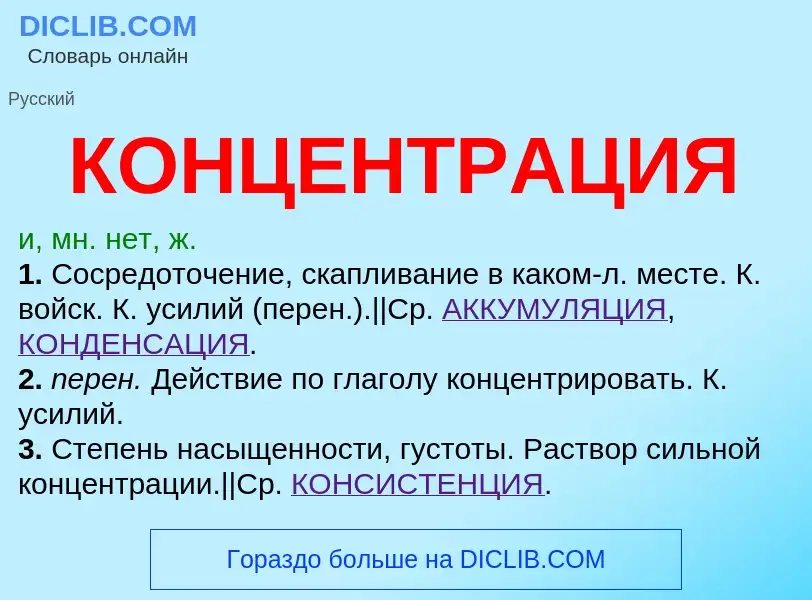 ¿Qué es КОНЦЕНТРАЦИЯ? - significado y definición