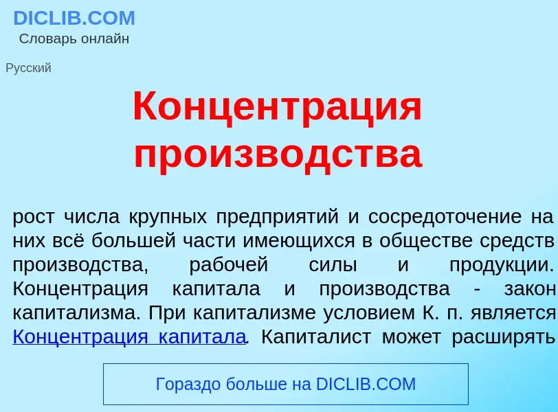 Qu'est-ce que Концентр<font color="red">а</font>ция произв<font color="red">о</font>дства - définiti