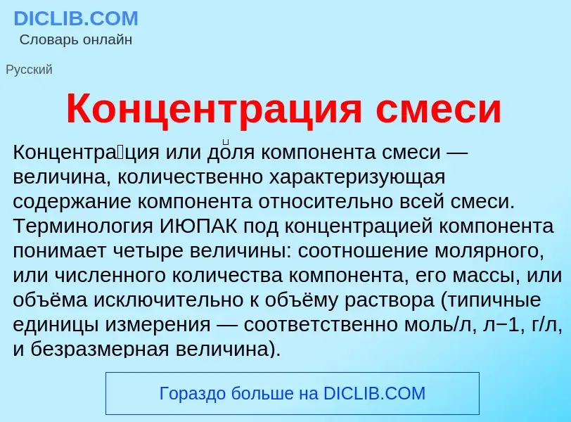 What is Концентрация смеси - meaning and definition