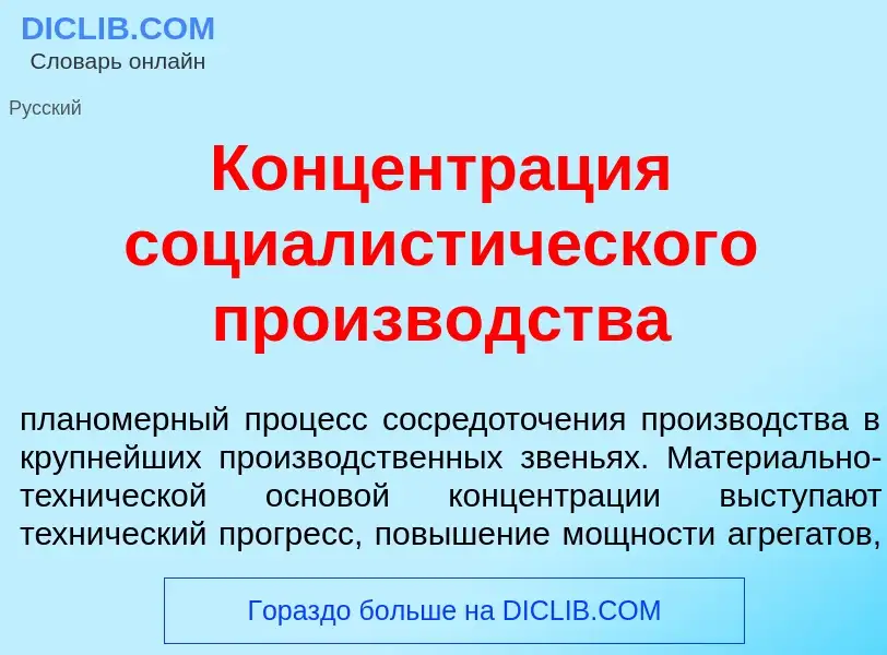 Wat is Концентр<font color="red">а</font>ция социалист<font color="red">и</font>ческого произв<font 