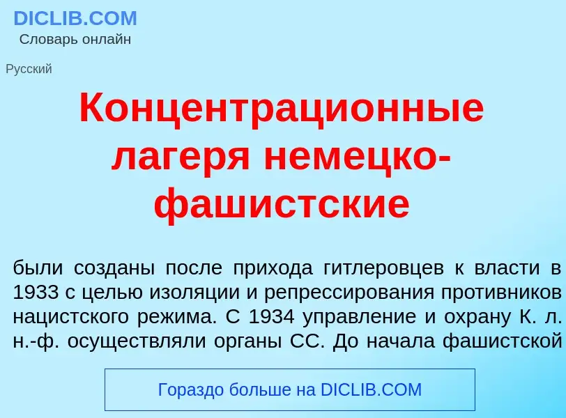 Что такое Концентраци<font color="red">о</font>нные лагер<font color="red">я</font> нем<font color="