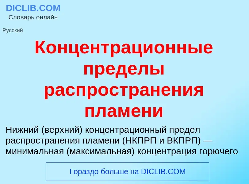 Τι είναι Концентрационные пределы распространения пламени - ορισμός