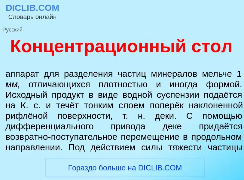 What is Концентраци<font color="red">о</font>нный стол - definition