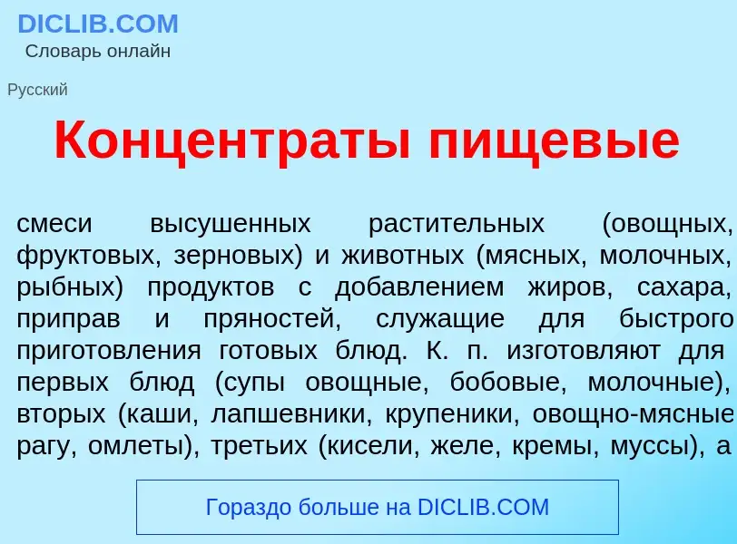 ¿Qué es Концентр<font color="red">а</font>ты пищев<font color="red">ы</font>е? - significado y defin