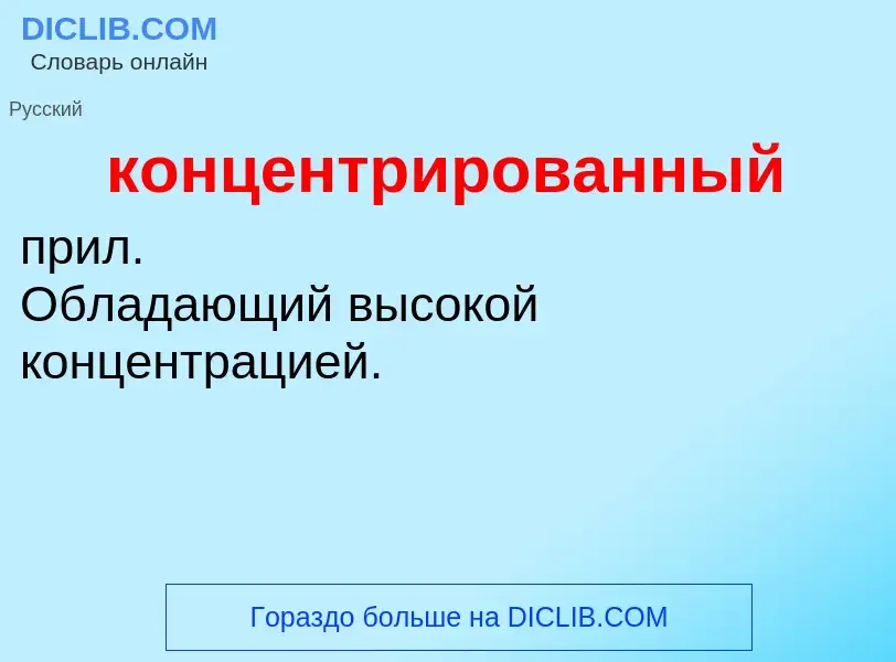 ¿Qué es концентрированный? - significado y definición