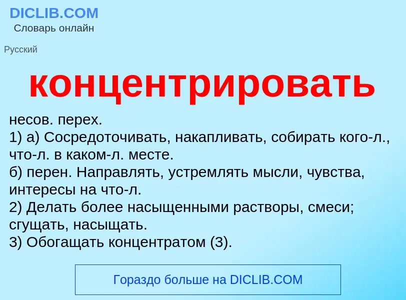 What is концентрировать - definition