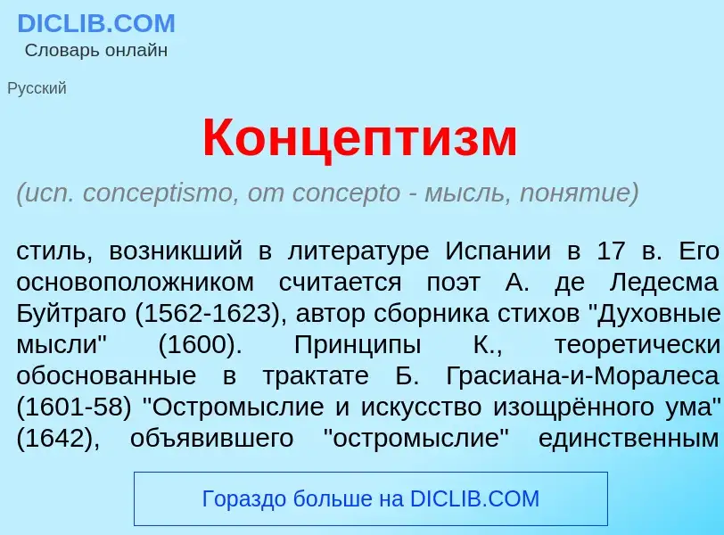 What is Концепт<font color="red">и</font>зм - meaning and definition