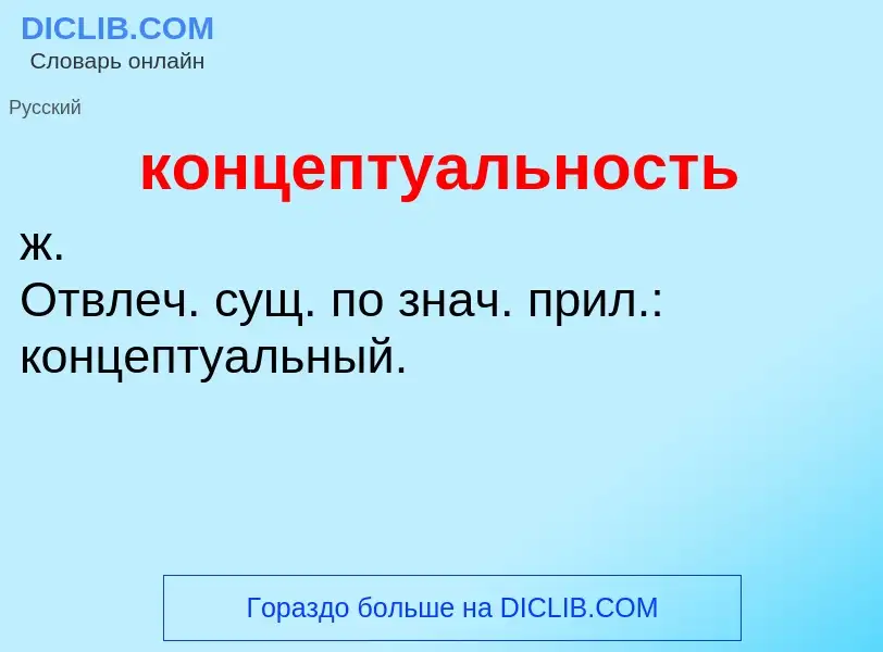 O que é концептуальность - definição, significado, conceito