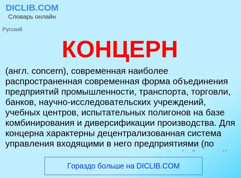 What is КОНЦЕРН - meaning and definition