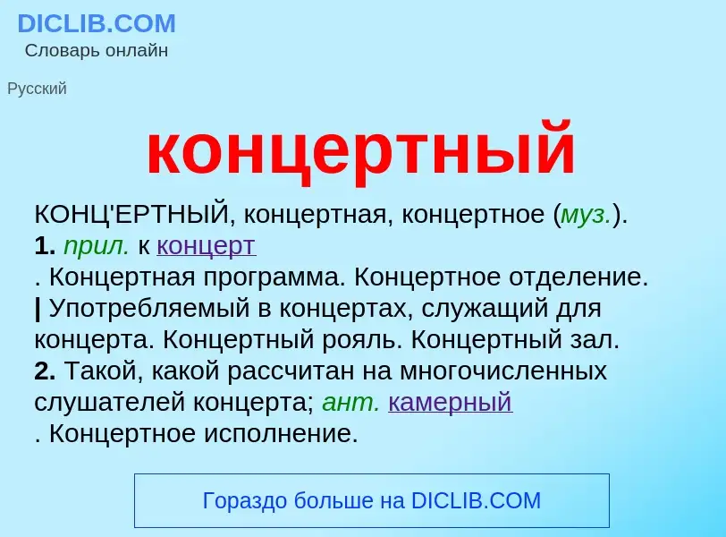 ¿Qué es концертный? - significado y definición