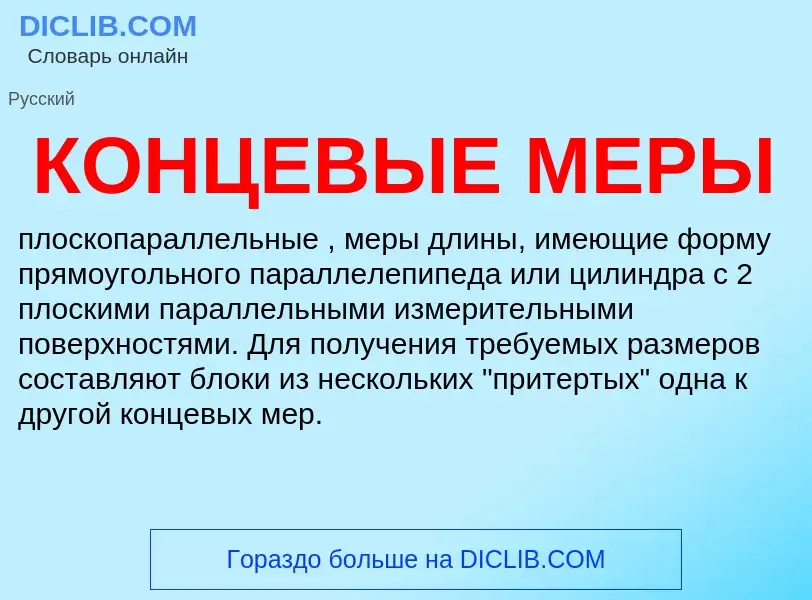 What is КОНЦЕВЫЕ МЕРЫ - definition