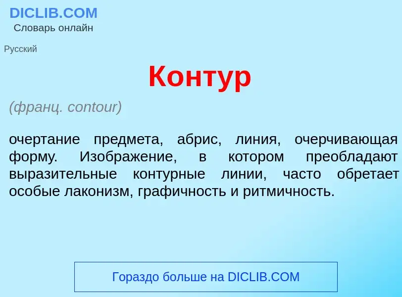 Что такое К<font color="red">о</font>нтур - определение