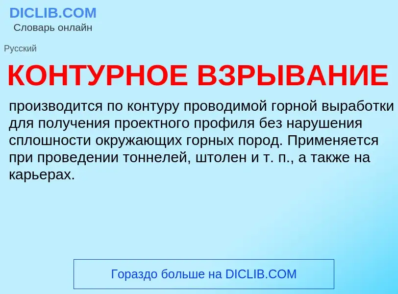 Wat is КОНТУРНОЕ ВЗРЫВАНИЕ - definition