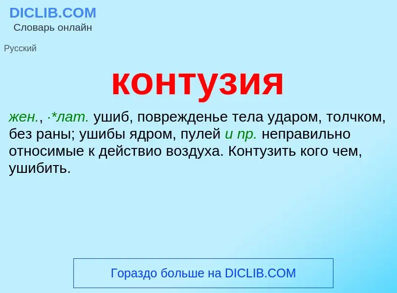 What is контузия - meaning and definition