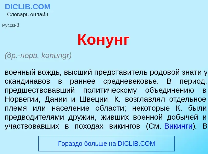 What is К<font color="red">о</font>нунг - definition