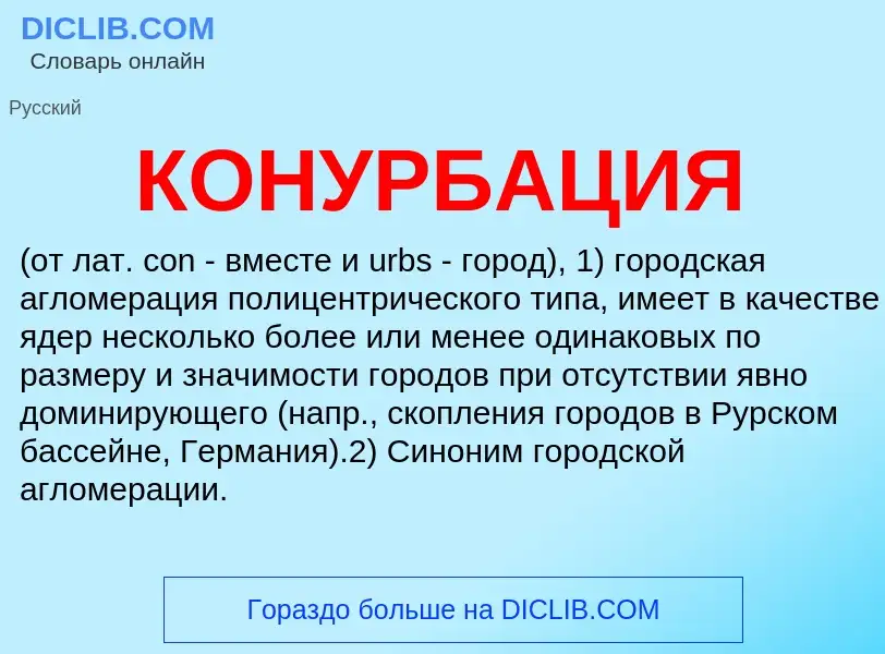 What is КОНУРБАЦИЯ - meaning and definition