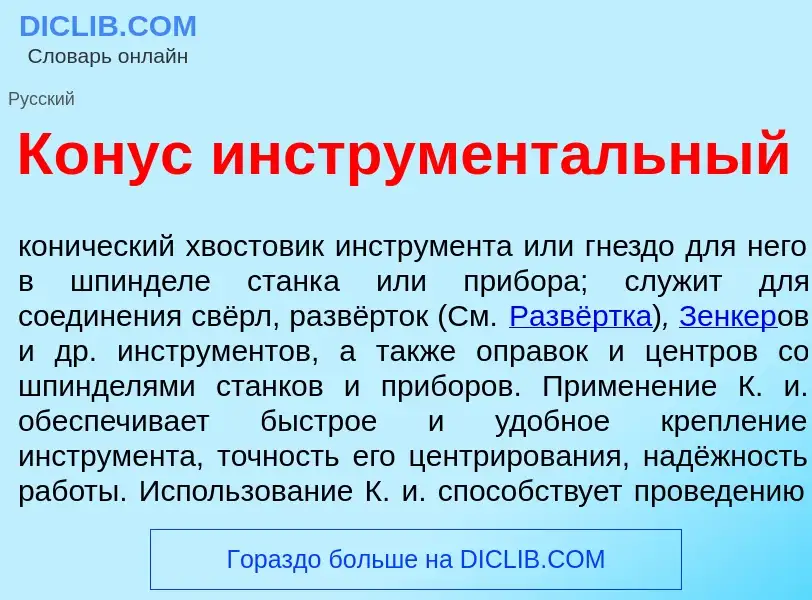 Что такое К<font color="red">о</font>нус инструмент<font color="red">а</font>льный - определение