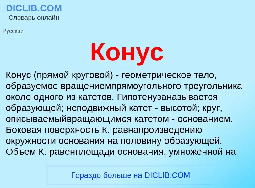 Wat is Конус - definition