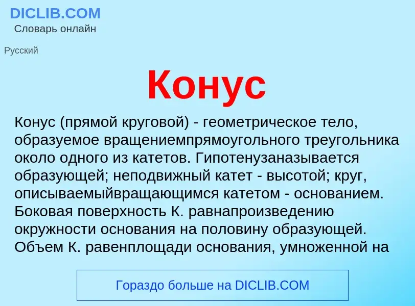What is Конус - definition