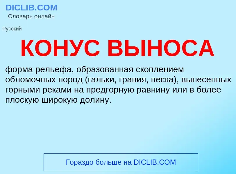 ¿Qué es КОНУС ВЫНОСА? - significado y definición