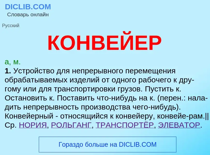 Was ist КОНВЕЙЕР - Definition