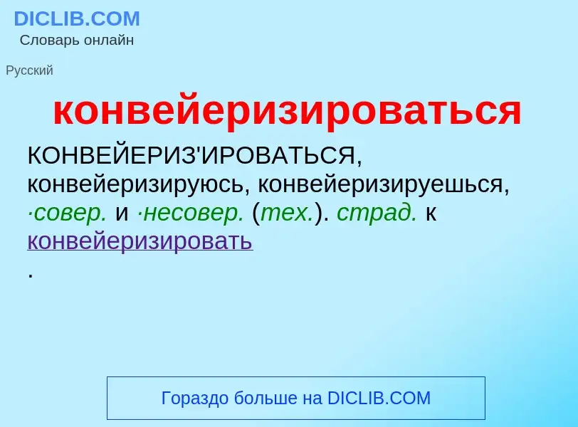 O que é конвейеризироваться - definição, significado, conceito