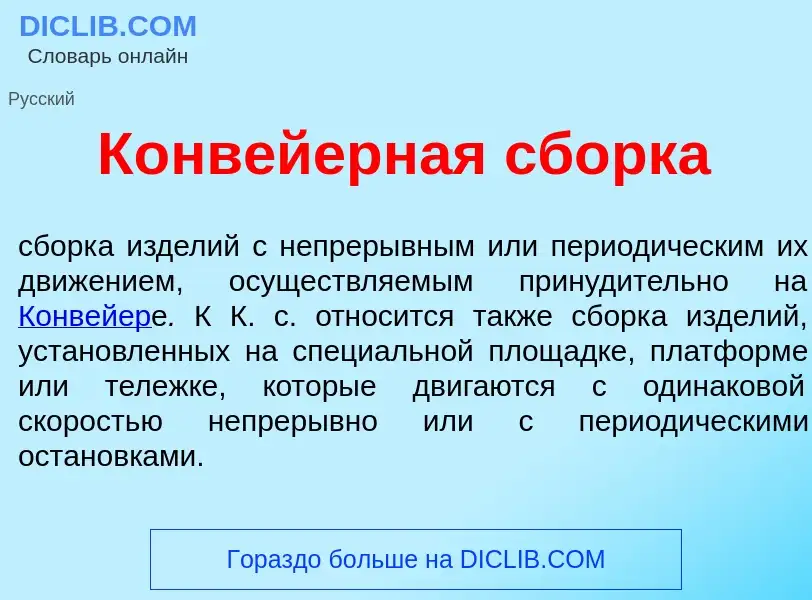 Che cos'è Конв<font color="red">е</font>йерная сб<font color="red">о</font>рка - definizione