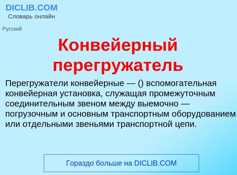 O que é Конвейерный перегружатель - definição, significado, conceito