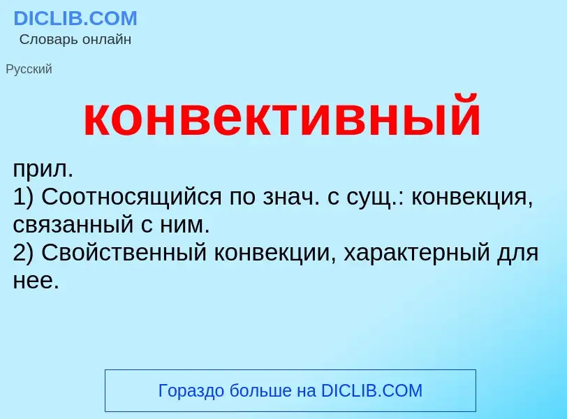 Что такое конвективный - определение