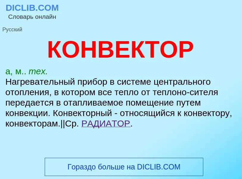 What is КОНВЕКТОР - definition