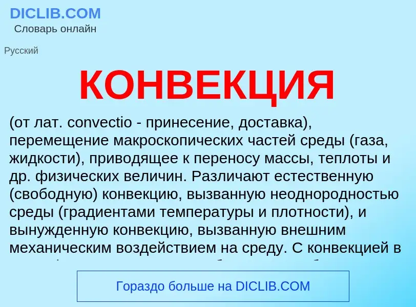 What is КОНВЕКЦИЯ - meaning and definition