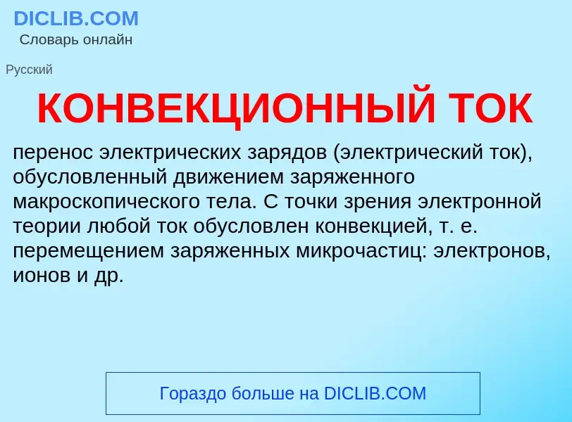 Was ist КОНВЕКЦИОННЫЙ ТОК - Definition